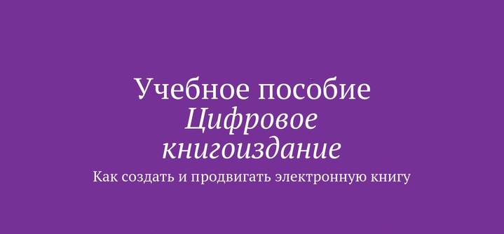 Магистры «Медиапроизводства в креативных индустриях» и «Мультимедийной журналистики» издали семь цифровых книг