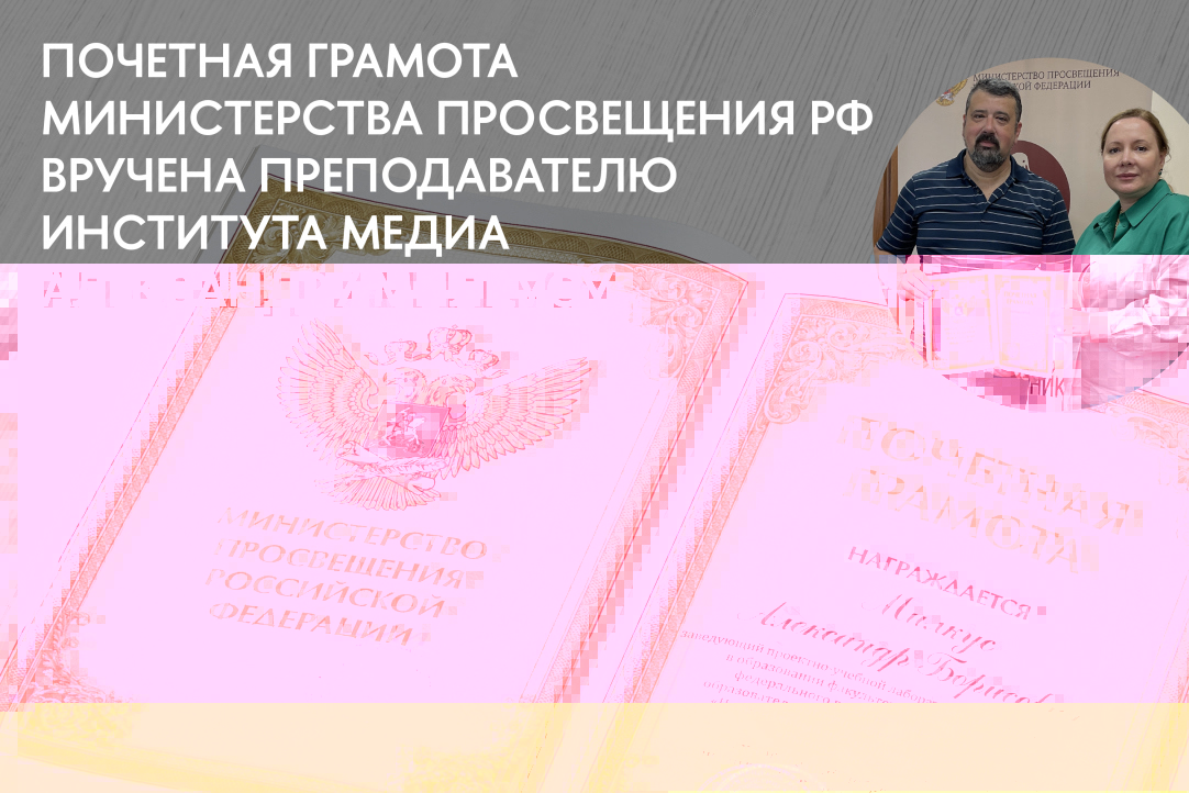 Почетная грамота Министерства просвещения РФ вручена преподавателю Института медиа Александру Милкусу